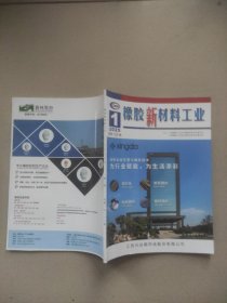 橡胶新材料工业2025年第1期总第126期