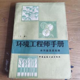 环境工程师手册  水污染及其处理  下册