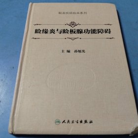 睑缘炎与睑板腺功能障碍（眼表疾病临床系列）