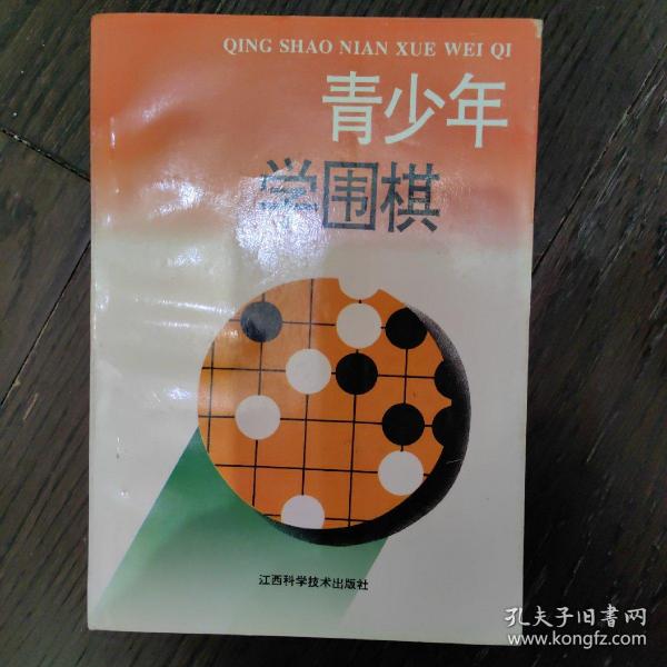 青少年学围棋