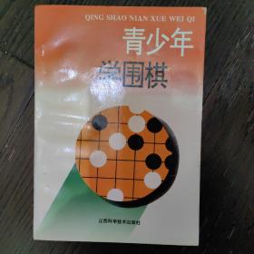 青少年学围棋