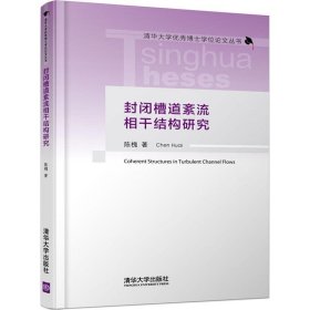 封闭槽道紊流相干结构研究