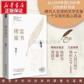 傅雷家书 中国文学名著读物 傅雷