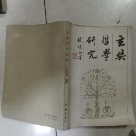 玄奘哲学研究（签赠本）