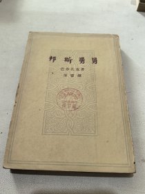 邦斯舅勇 下 一版一印