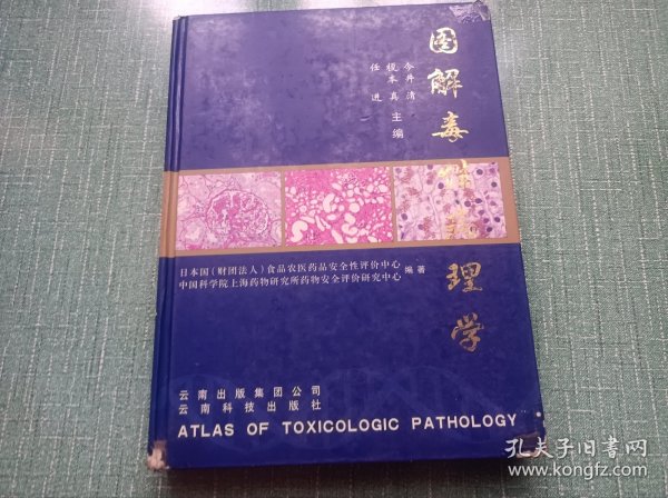 图解毒性病理学