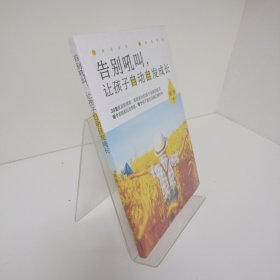 告别吼叫，让孩子自动自发成长