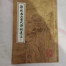 鄂城西山古代诗词选注