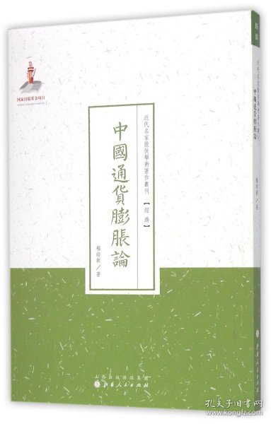 中国通货膨胀论/近代名家散佚学术著作丛刊·经济