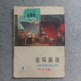 连环画报1975年第4期