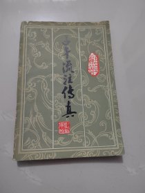 《子午流注传真》