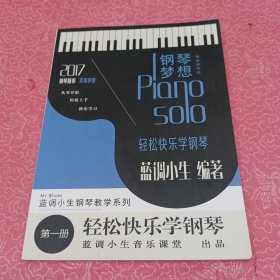 蓝调小生钢琴教学系列课程 轻松快乐学钢琴第一册