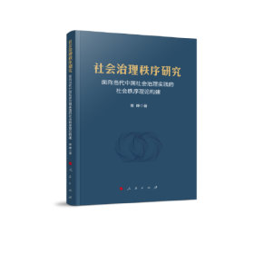 社会治理秩序研究——面向当代中国社会治理实践的社会秩序理论构建