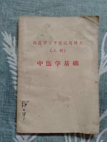 西医学习中医试用讲义（上册） 中医学基础（有毛主席语录2张)