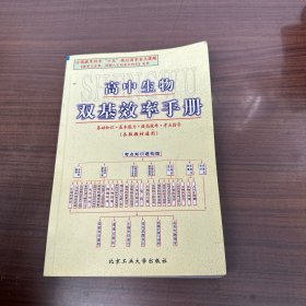 高中生物双基效率手册:各版教材通用