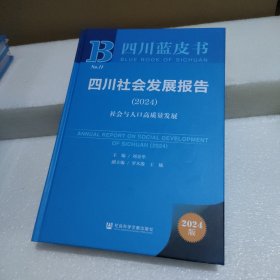四川蓝皮书：四川社会发展报告（2024）社会与人口高质量发展【书角有磕碰，品如图】