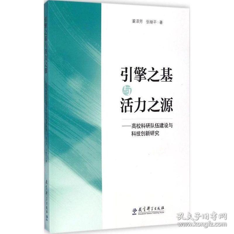 引擎之基与活力之源 教学方法及理论 董泽芳,张继 著 新华正版