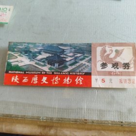 陕西历史博物馆参观券