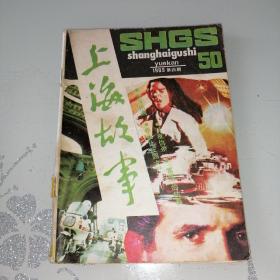 上海故事1989年第4期