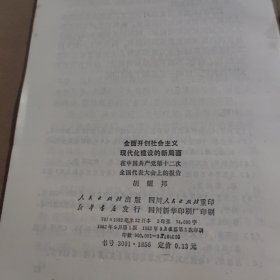 全面开创社会主义 现代化建设的新局面