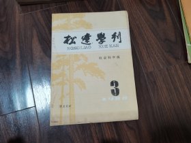 松辽学刊（1988年第3期）清史专栏