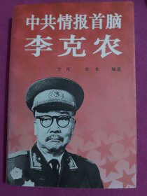 中共情报首脑李克农