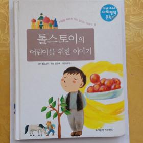 톨스토이의 어린이를 위한 이야기