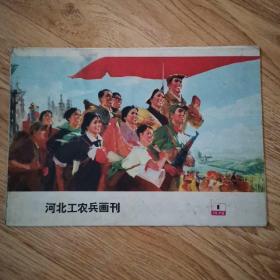 河北工农兵画刋：1975，1