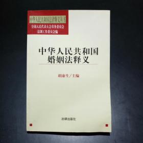 中华人民共和国法律释义丛书：中华人民共和国婚姻法释义