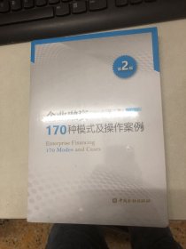 企业融资170种模式及操作案例（第二版）