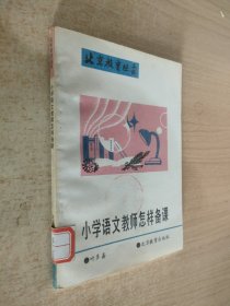 小学语文教师怎样备课