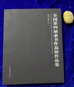 【全国第四届隶书作品】
