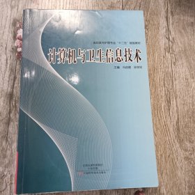 计算机与卫生信息技术