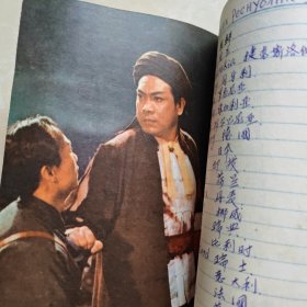 老笔记本--欢庆（内页插图为杜鹃山唱腔选段及人物）