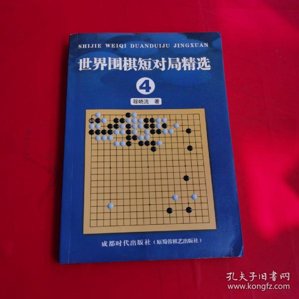 世界围棋短对局精选