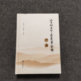 全国名中医医案集粹·肿瘤