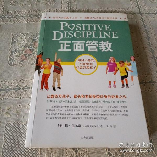 正面管教：如何不惩罚、不娇纵地有效管教孩子