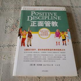 正面管教：如何不惩罚、不娇纵地有效管教孩子