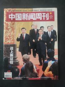 中国新闻周刊2022年10月31日 2022年第40期 总第1066期 迈上新征程 封底略有瑕疵