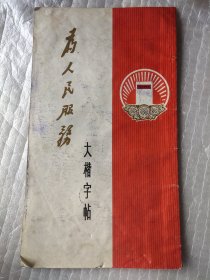 为人民服务 大楷字帖