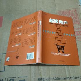 超级用户：低成本、持续获客手段与盈利战略