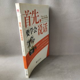 首先，要学会说话/时代光华 (德)尼古劳斯·B.恩克尔曼 北京大学出版社 9787301134689 普通图书/社会文化