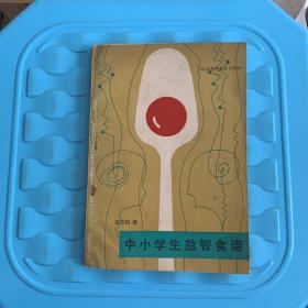 中小学生益智食谱