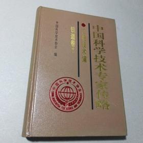 中国科学技术专家传略.工程技术编.铁道卷.2