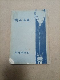 天上人间（1927年出版）