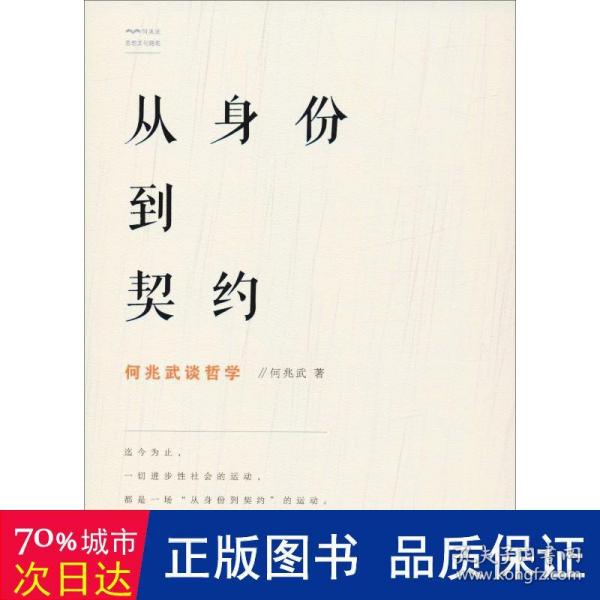 从身份到契约：何兆武谈哲学