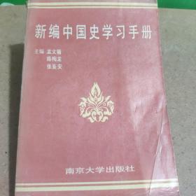 新编中国史学习手册