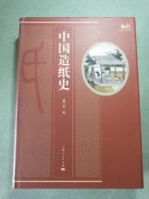 中国造纸史(16开精装1版1印)