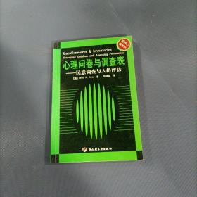 心理问卷与调查表  一  民意调查与人格评估    （一版一印）（货az1）