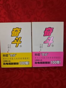 奮斗上下冊，共兩本